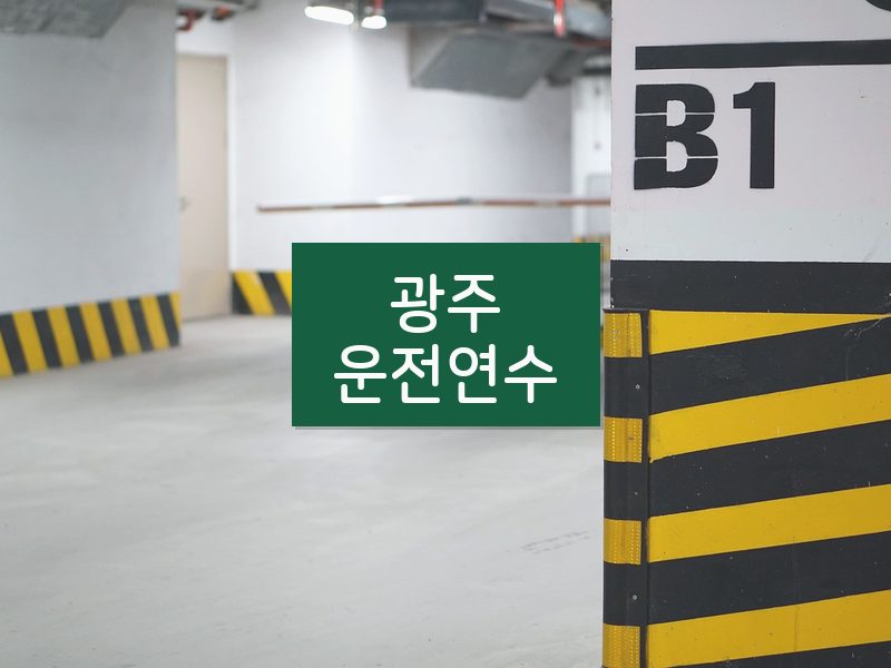 광주운전연수 후기