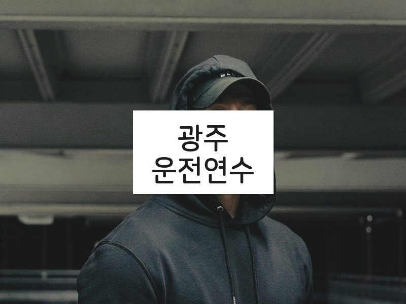 광주운전연수 후기