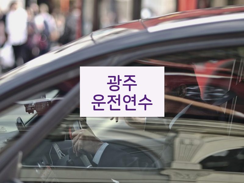 광주운전연수 후기