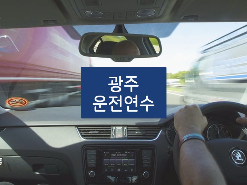 광주운전연수 후기
