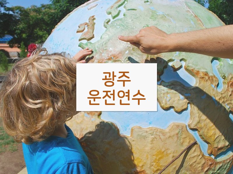 광주운전연수 후기