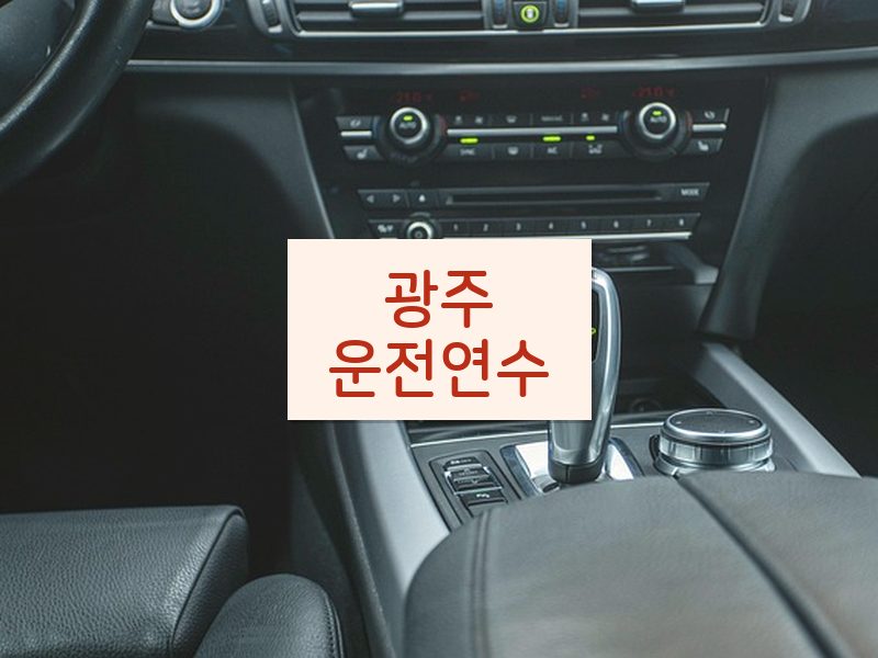 광주운전연수 후기