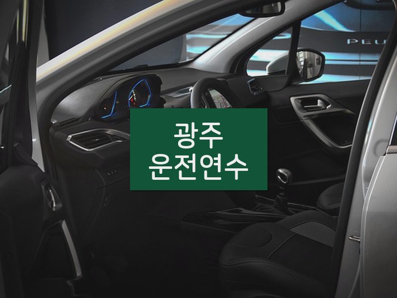 광주운전연수 후기