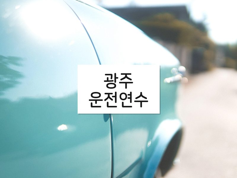 광주운전연수 후기