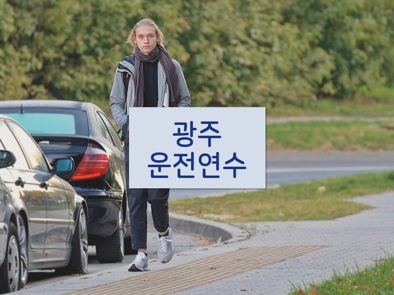 광주운전연수 후기