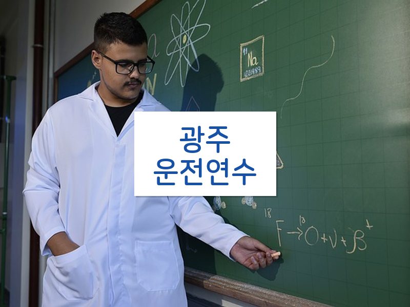 광주운전연수 후기