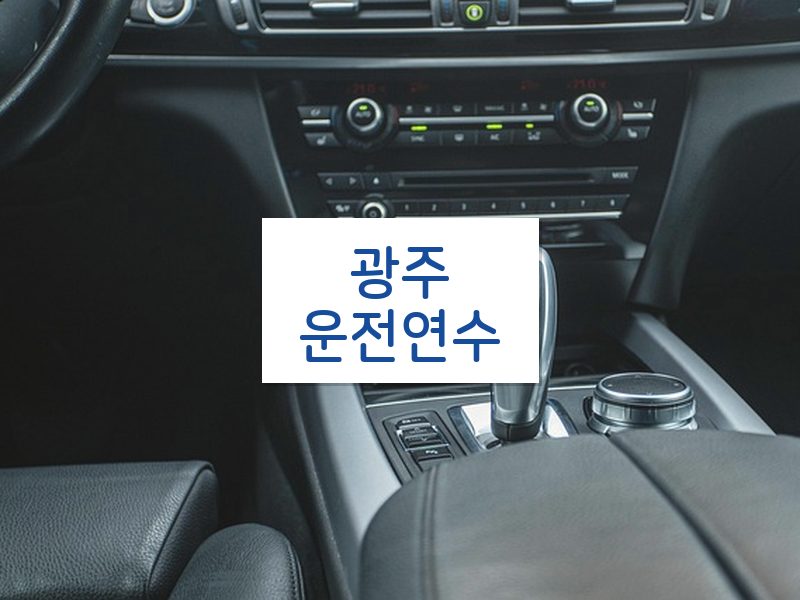 광주운전연수 후기