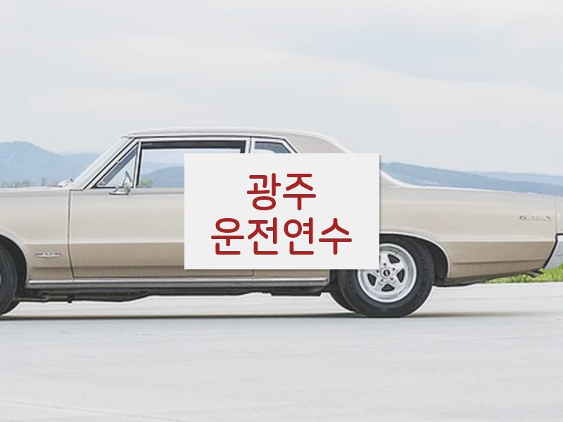 광주운전연수 후기