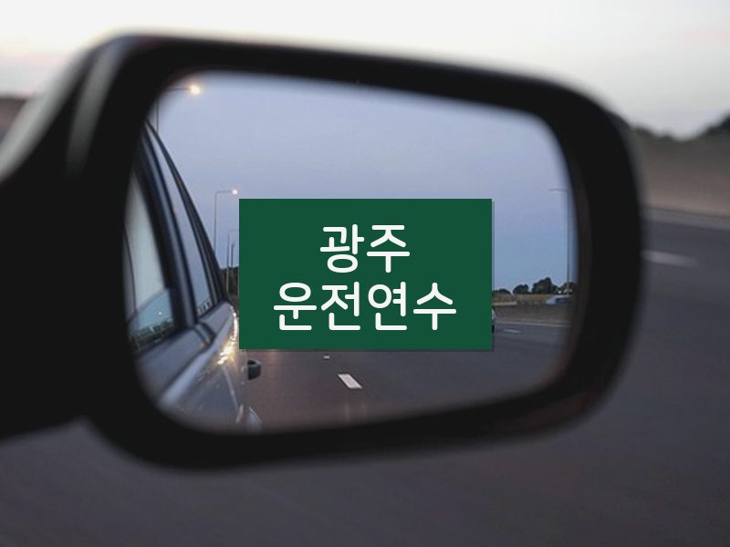 광주운전연수 후기