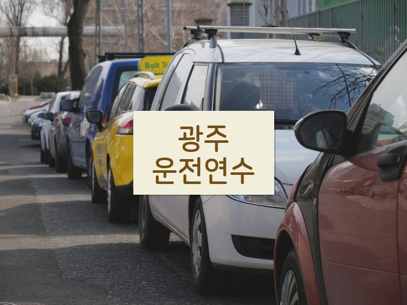 광주운전연수 후기