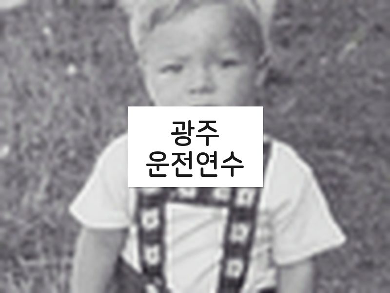 광주운전연수 후기