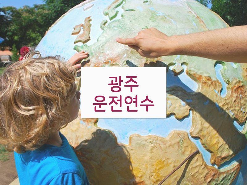 광주운전연수 후기