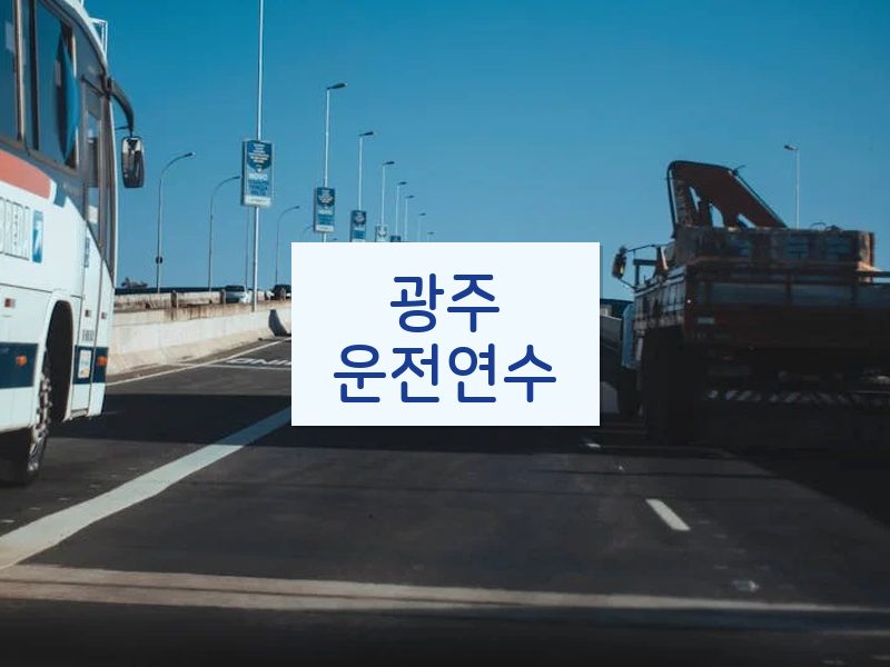 광주운전연수 후기