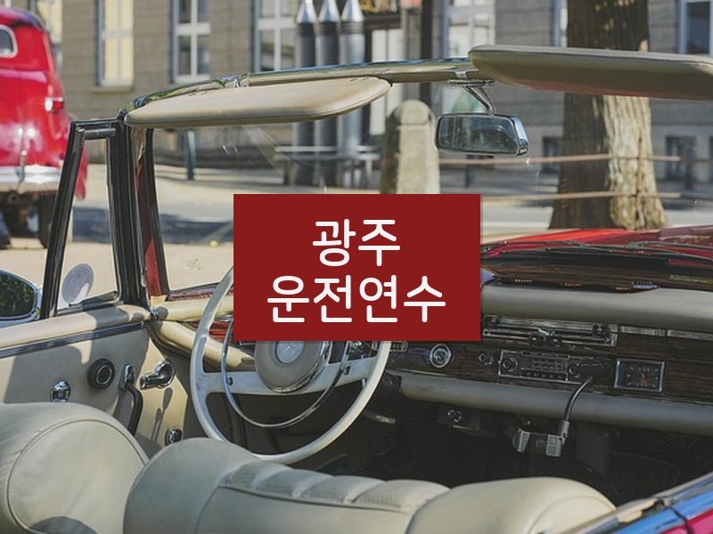 광주운전연수 후기