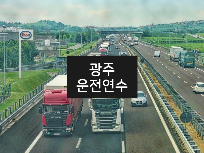 광주운전연수 후기