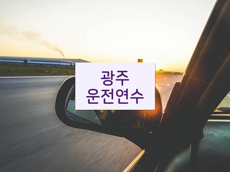 광주운전연수 후기