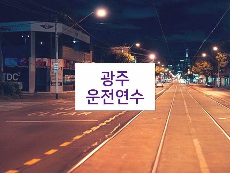 광주운전연수 후기