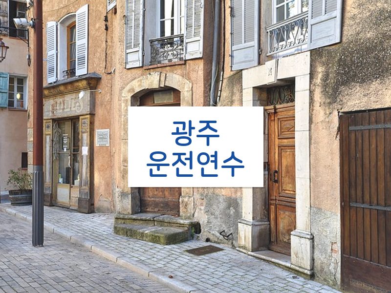 광주운전연수 후기