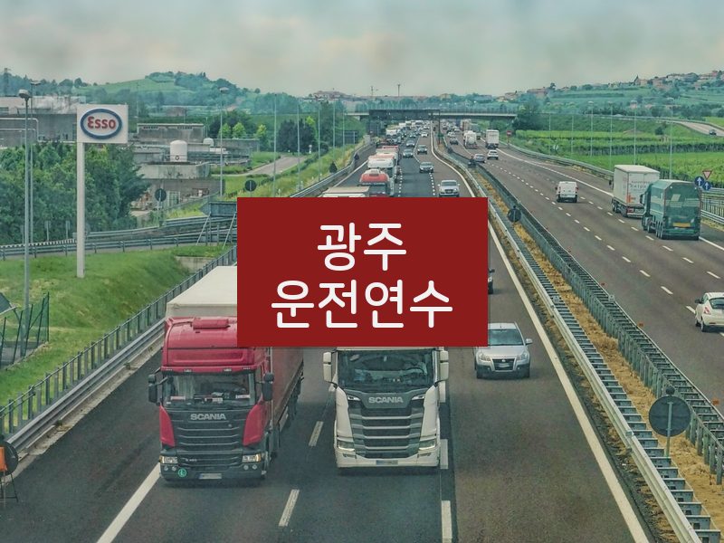 광주운전연수 후기