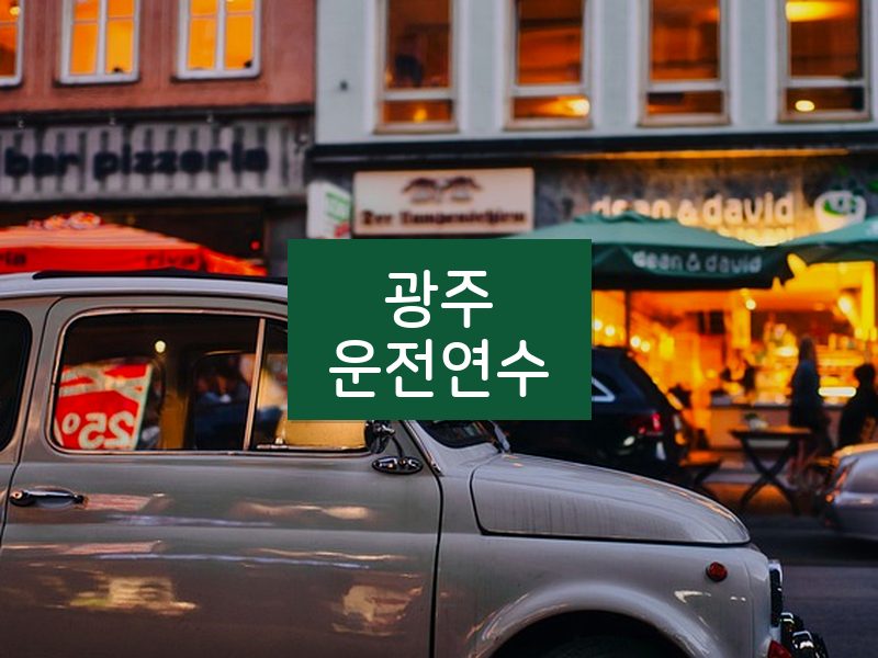 광주운전연수 후기