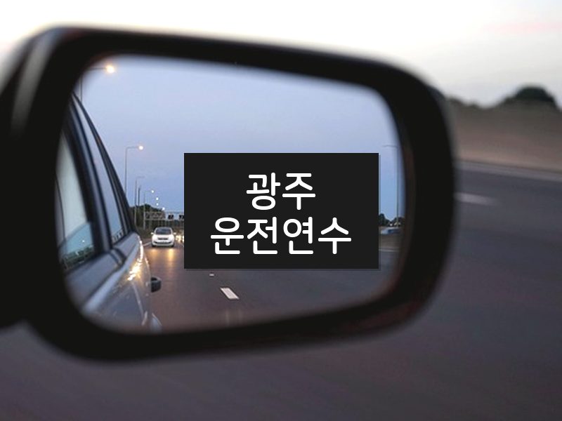 광주운전연수 후기