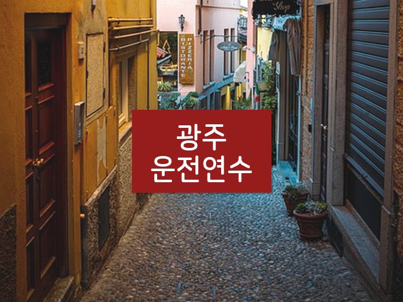 광주운전연수 후기