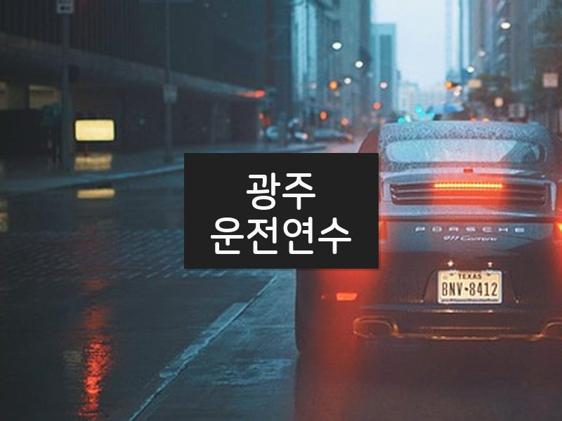 광주운전연수 후기