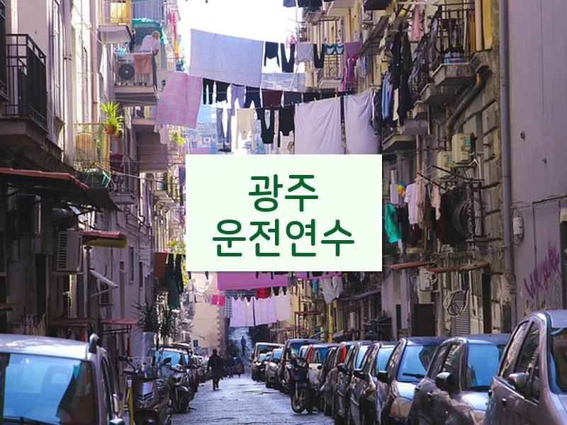 광주운전연수 후기