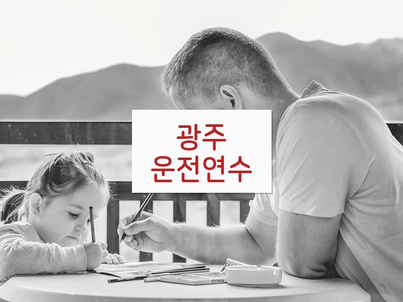 광주운전연수 후기