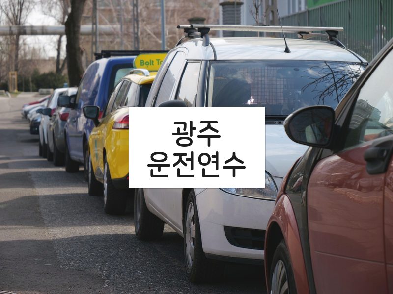 광주운전연수 후기