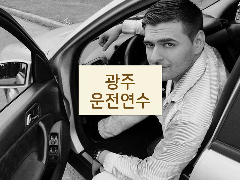 광주운전연수 후기