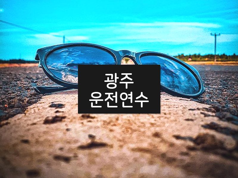 광주운전연수 후기