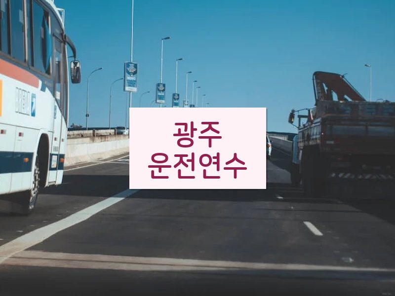 광주운전연수 후기