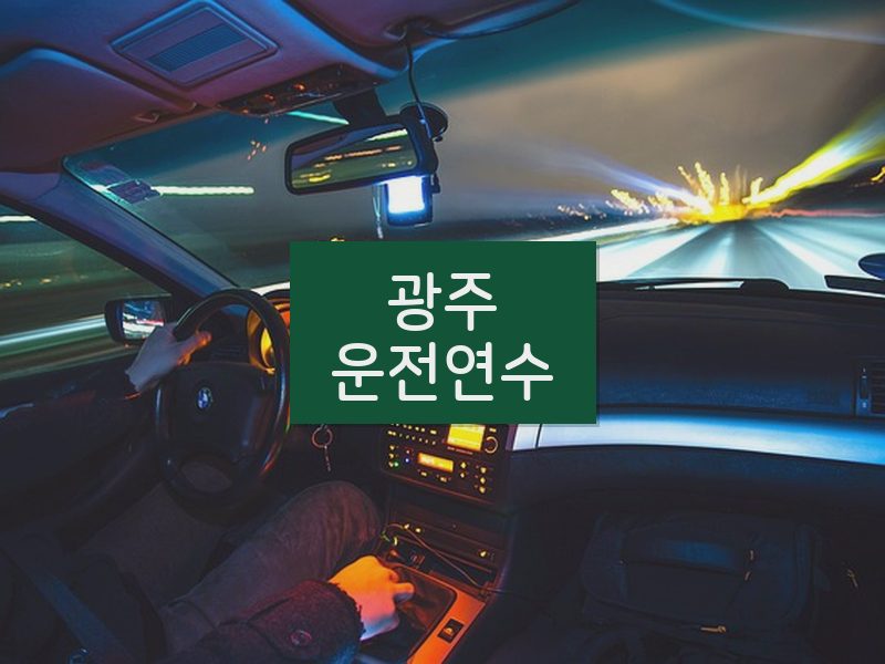 광주운전연수 후기