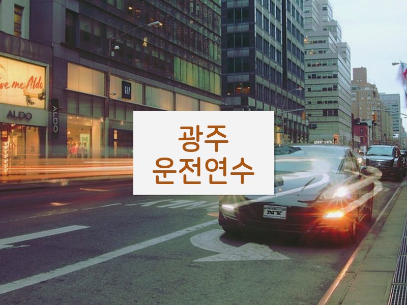 광주운전연수 후기