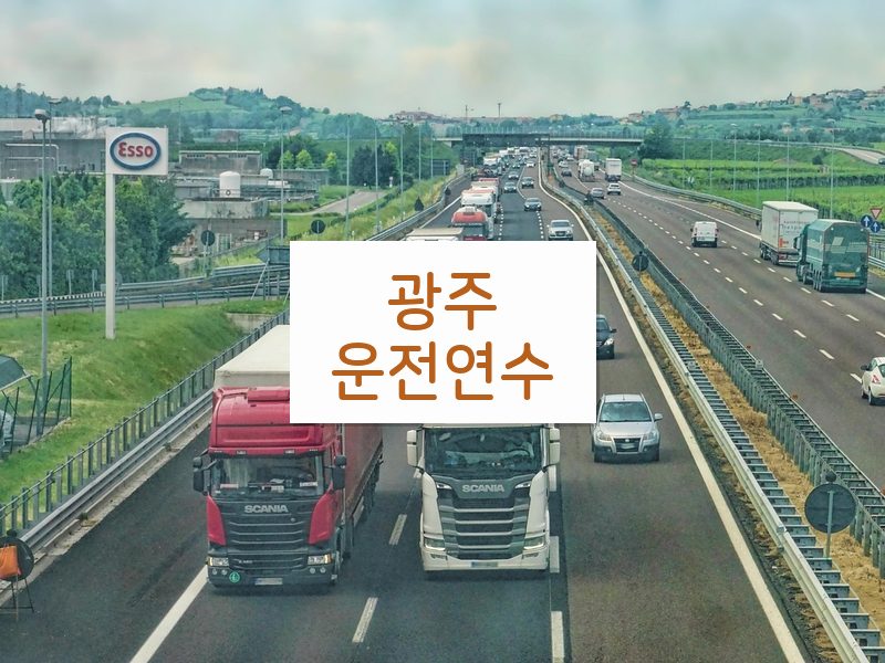광주운전연수 후기