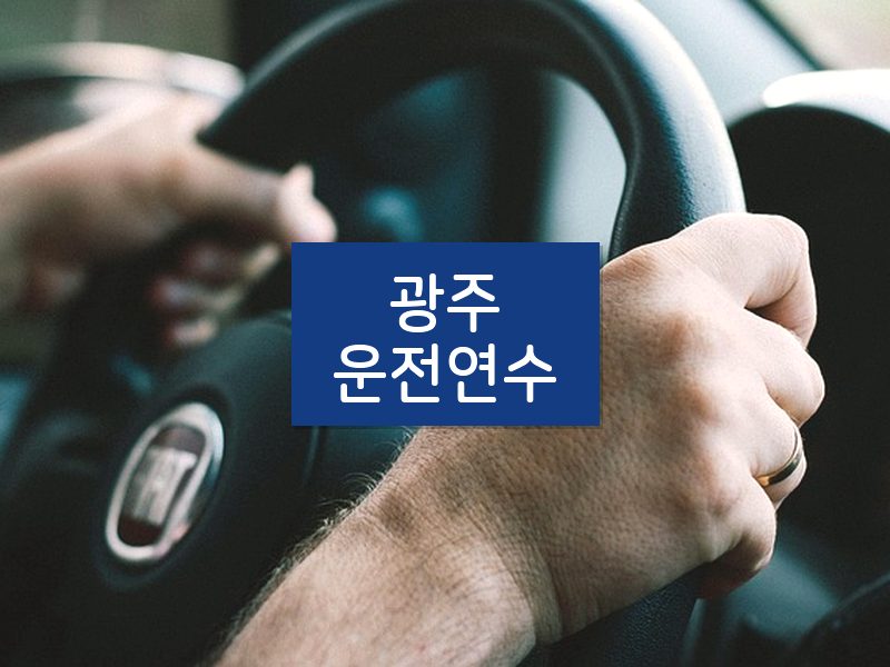 광주운전연수 후기