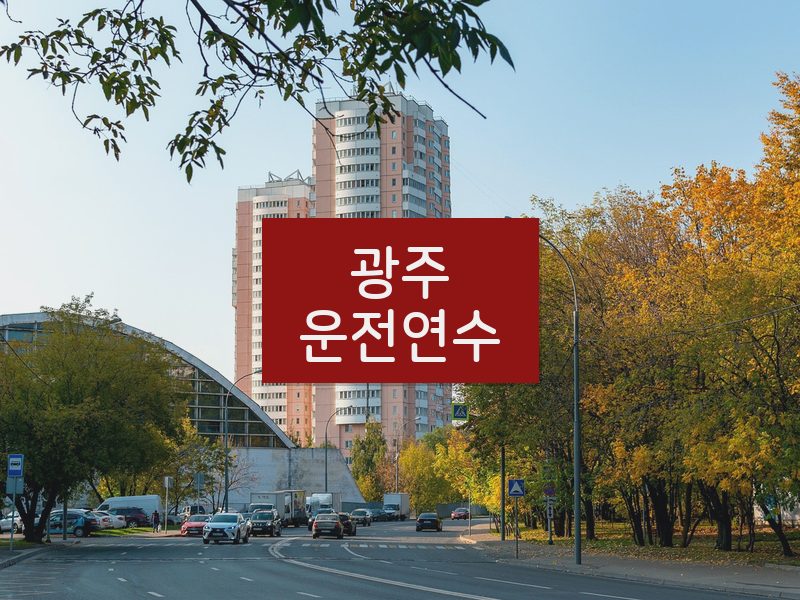 광주운전연수 후기