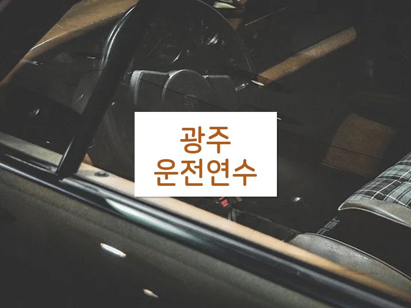 광주운전연수 후기