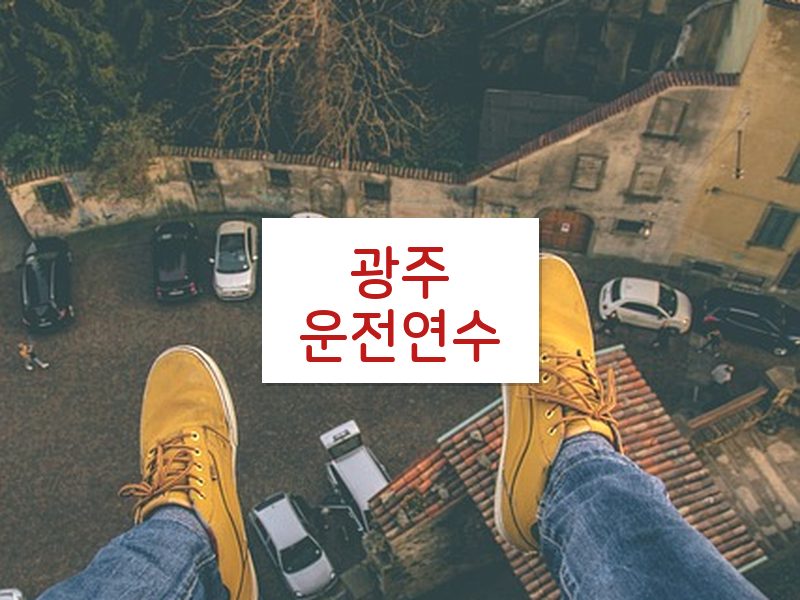 광주운전연수 후기