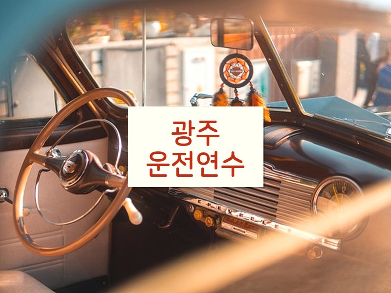 광주운전연수 후기