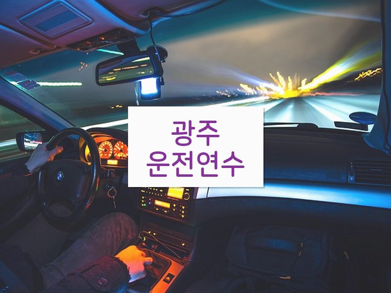 광주운전연수 후기