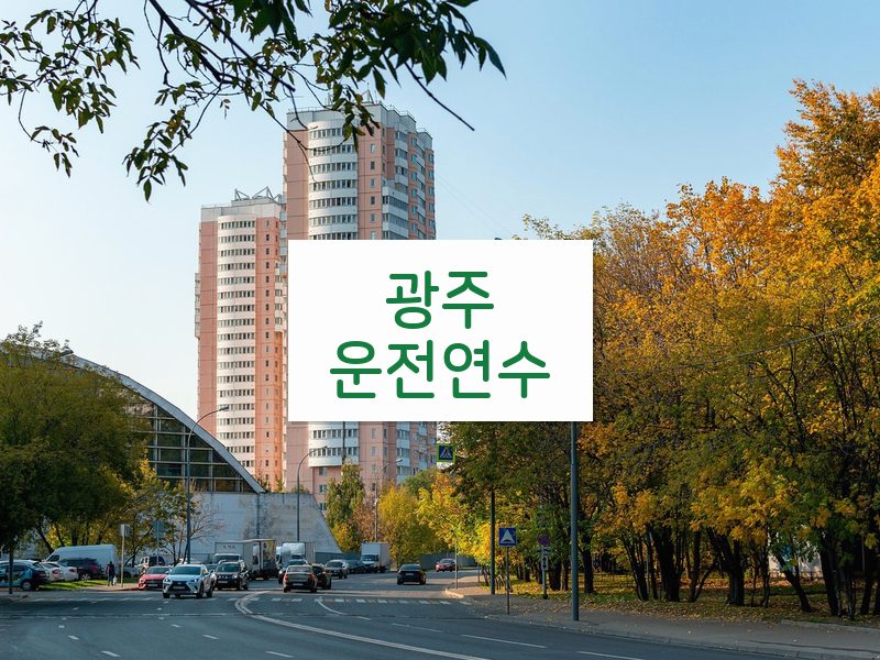 광주운전연수 후기