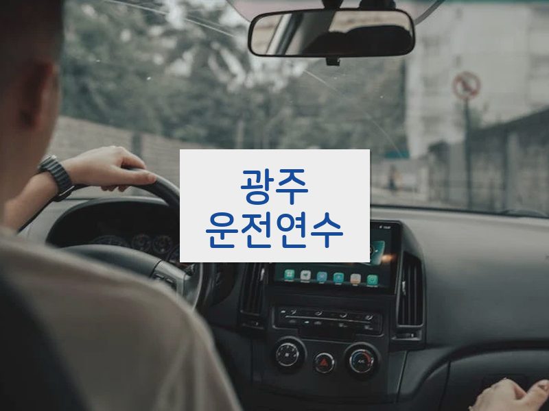 광주운전연수 후기