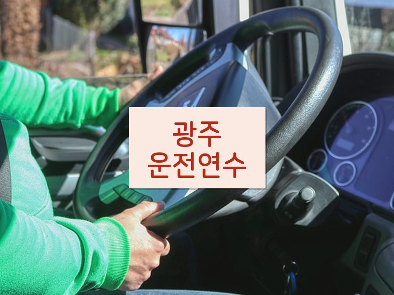 광주운전연수 후기