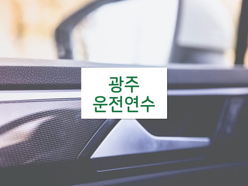 광주운전연수 후기