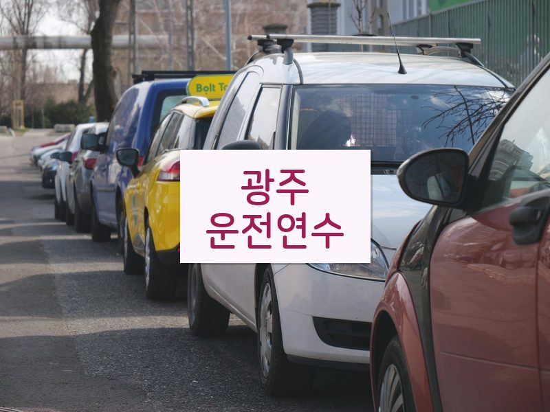 광주운전연수 후기