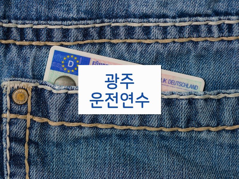 광주운전연수 후기