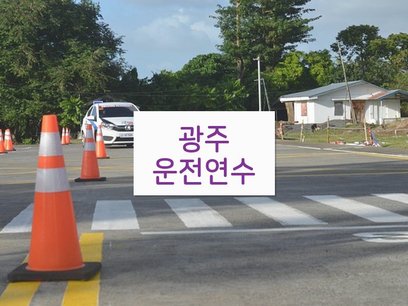 광주운전연수 후기