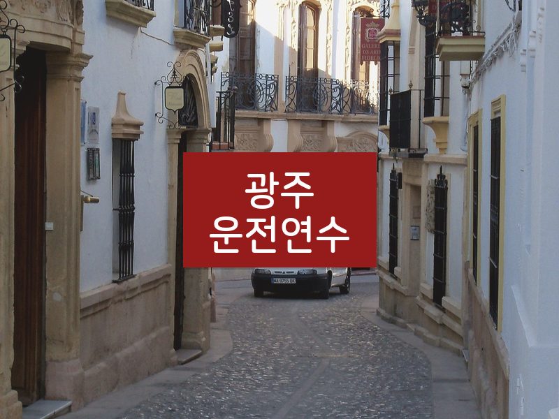 광주운전연수 후기